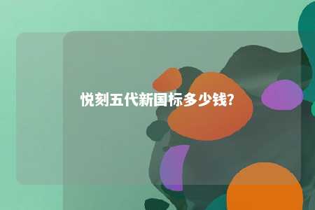 悦刻五代新国标多少钱？ 