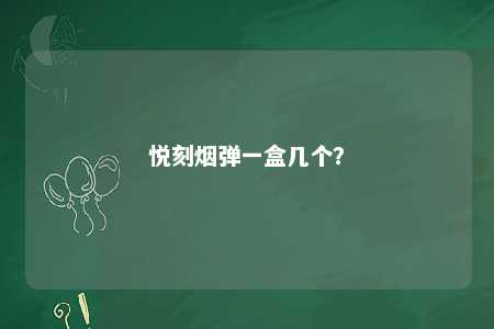 悦刻烟弹一盒几个？ 